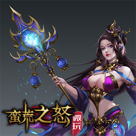 蛮荒之怒